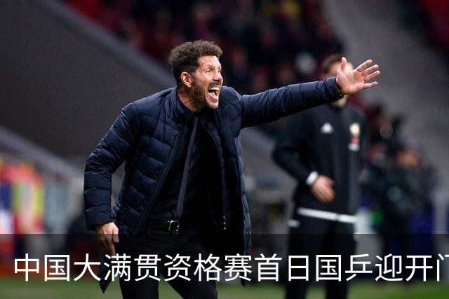 中国大满贯资格赛首日国乒迎开门红 4将顺利晋级
