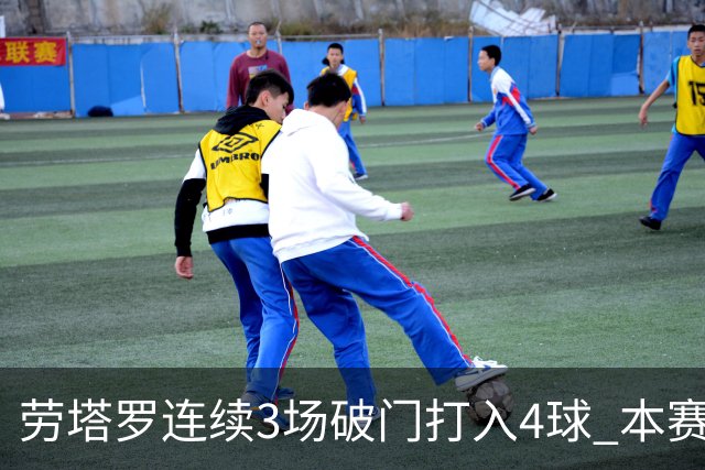 劳塔罗连续3场破门打入4球 本赛季参与进球已上双