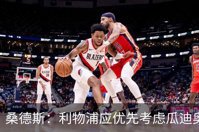 桑德斯：利物浦应优先考虑瓜迪奥拉这种顶级教练，而后是伊劳拉