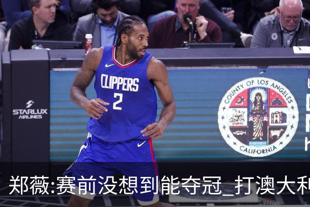 郑薇:赛前没想到能夺冠 打澳大利亚队消耗巨大