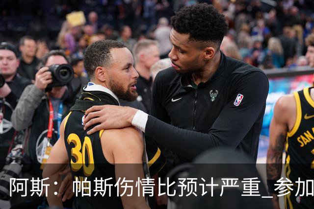 阿斯：帕斯伤情比预计严重 参加世界杯存疑，布恩迪亚已准备接替